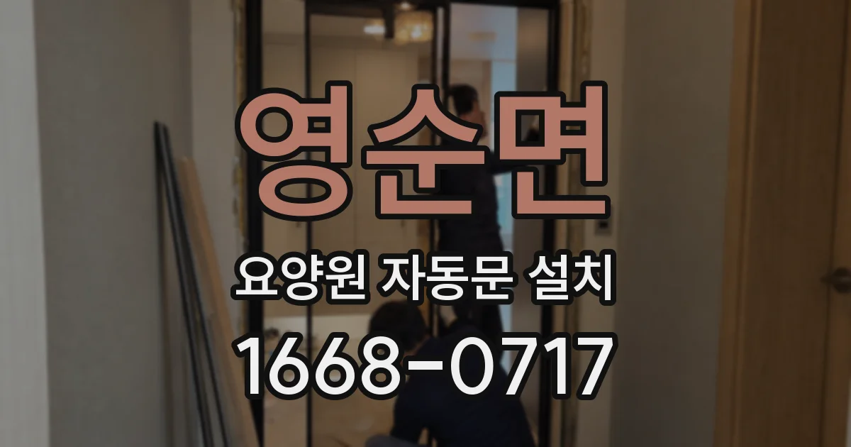 영순면 요양원 자동문 설치