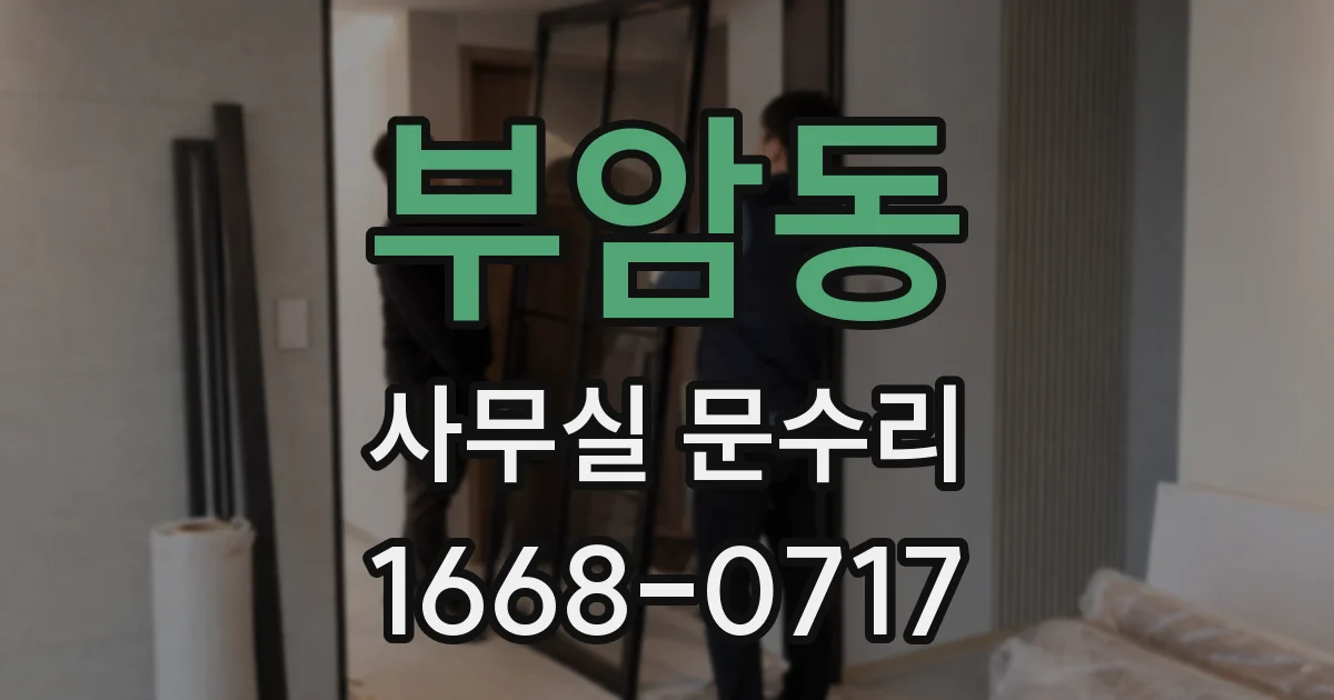 부암동 사무실 문수리