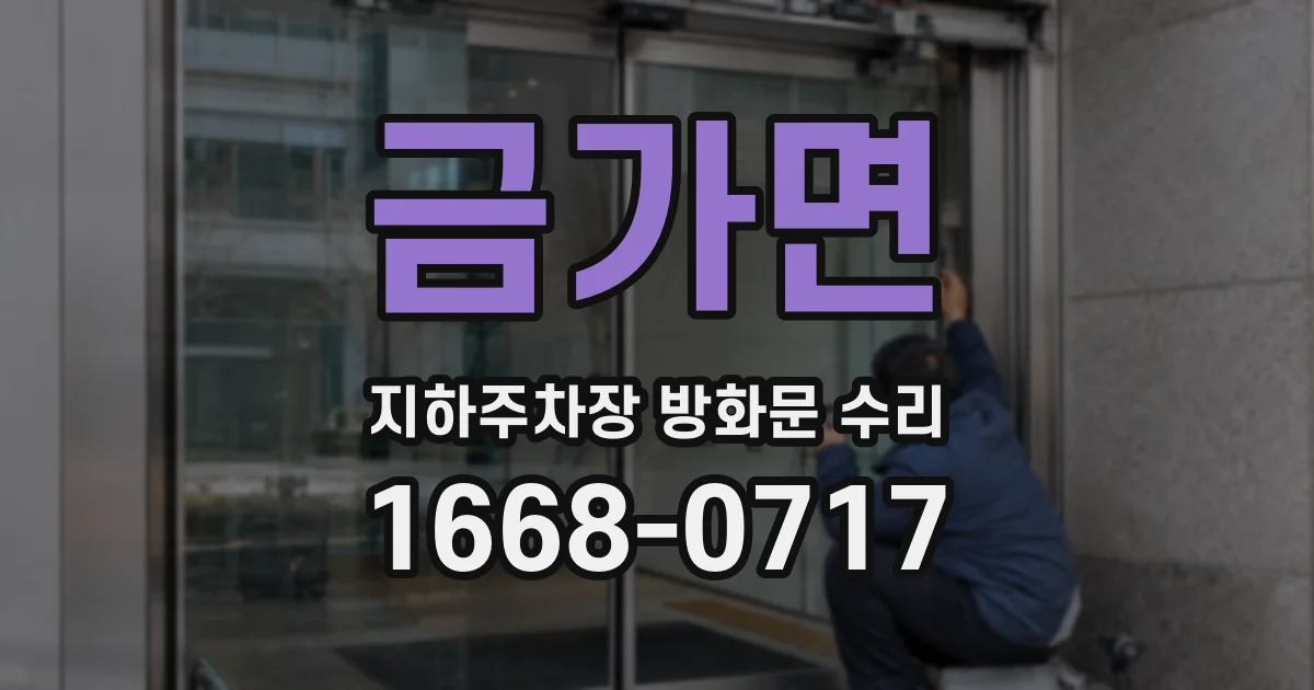 금가면 지하주차장 방화문 수리