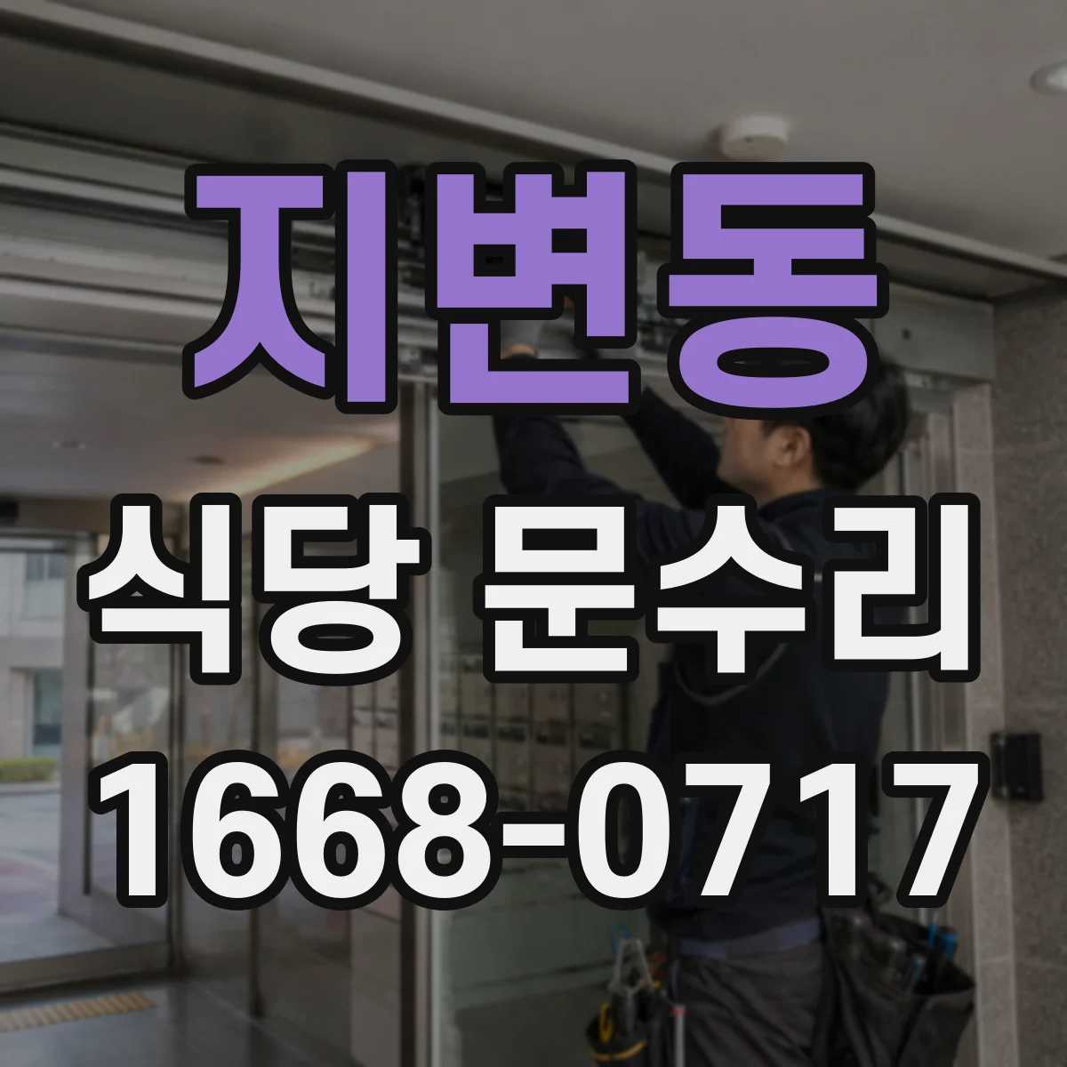 지변동 식당 문수리