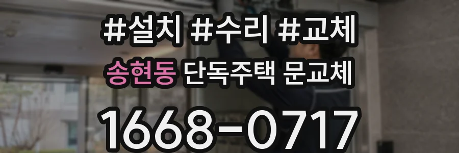 송현동 단독주택 문교체
