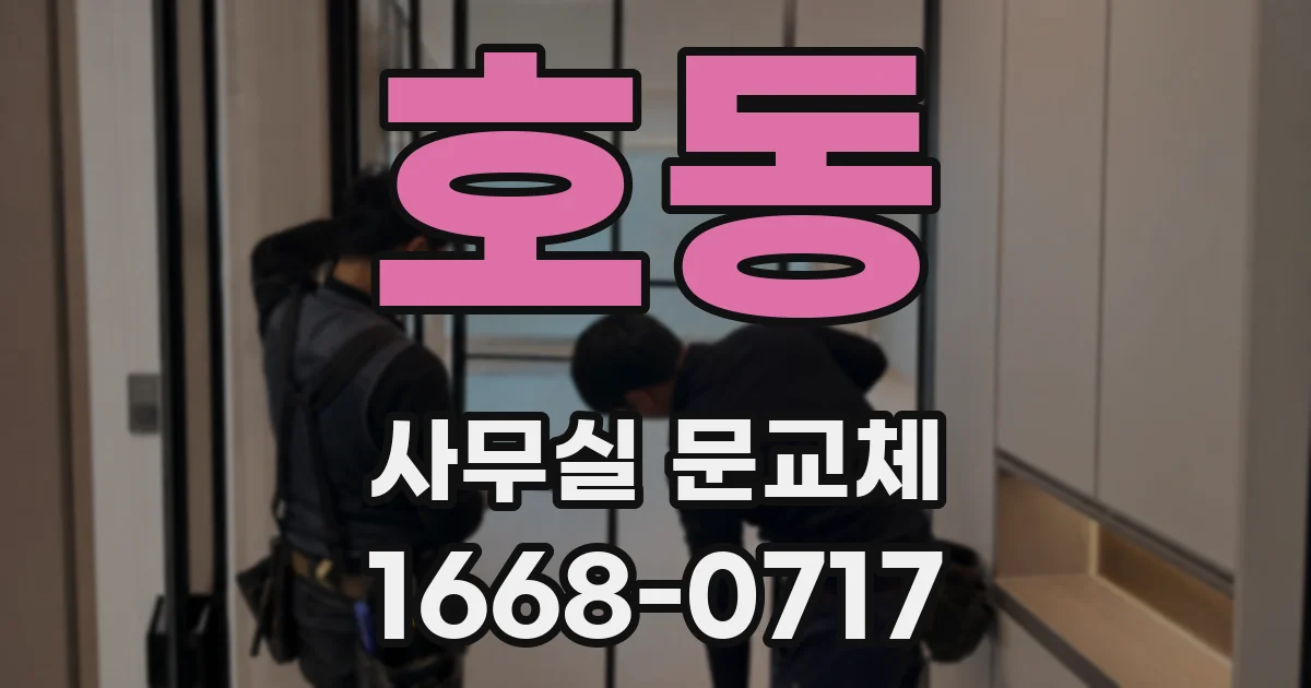 호동 사무실 문교체