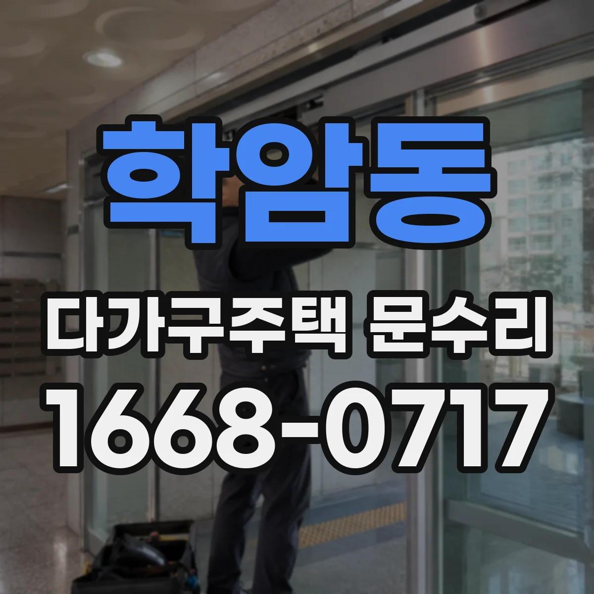 학암동 다가구주택 문수리
