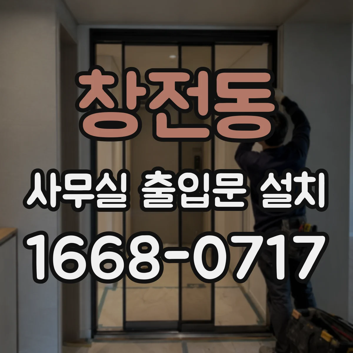 창전동 사무실 출입문 설치