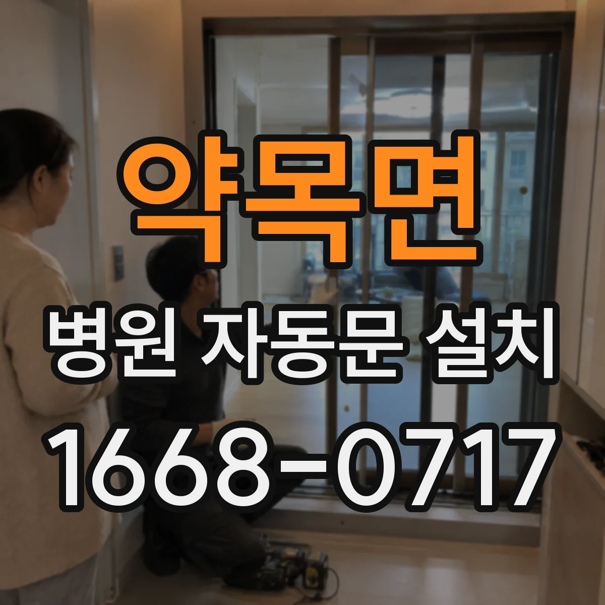 약목면 병원 자동문 설치