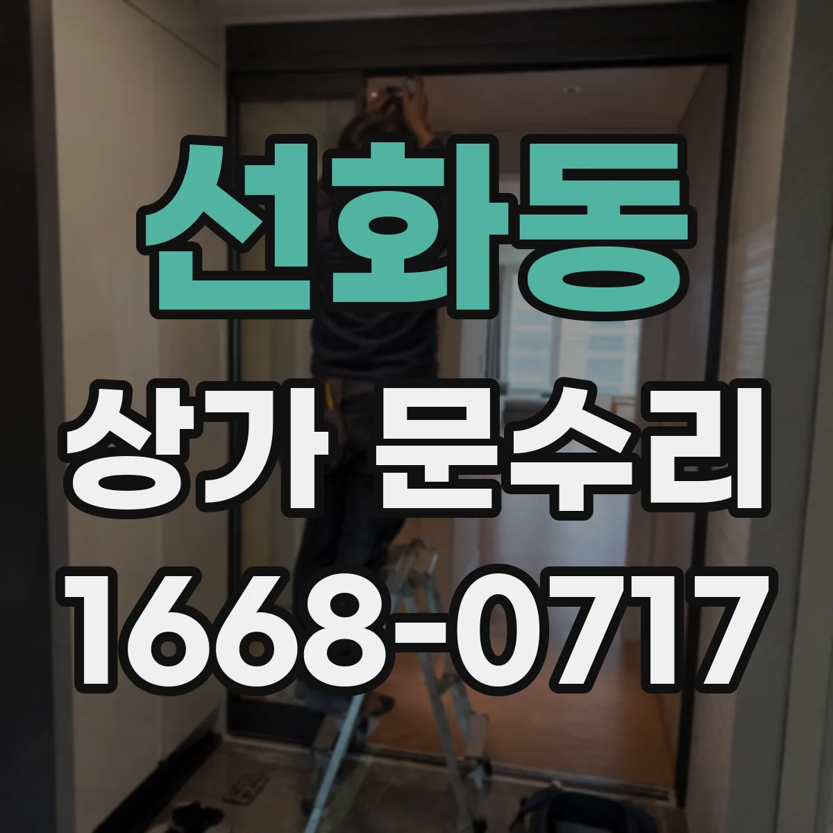 선화동 상가 문수리