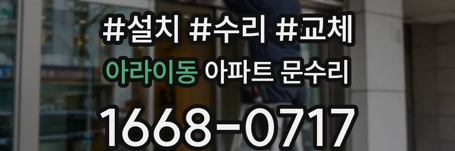 아라이동 아파트 문수리