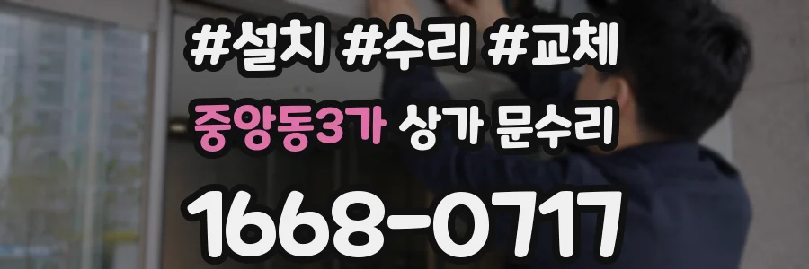 중앙동3가 상가 문수리