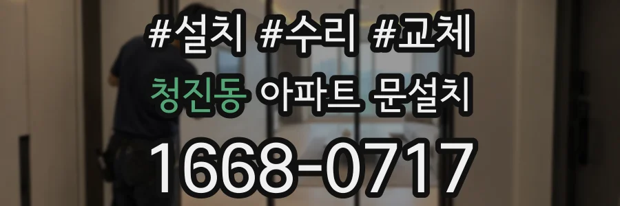 청진동 아파트 문설치