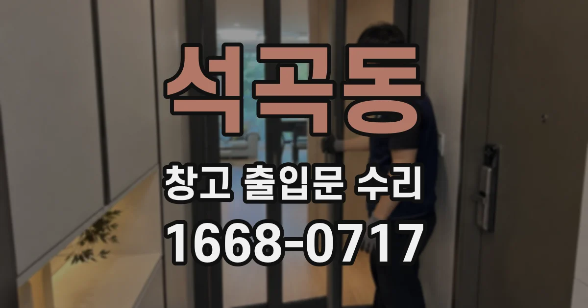 석곡동 창고 출입문 수리