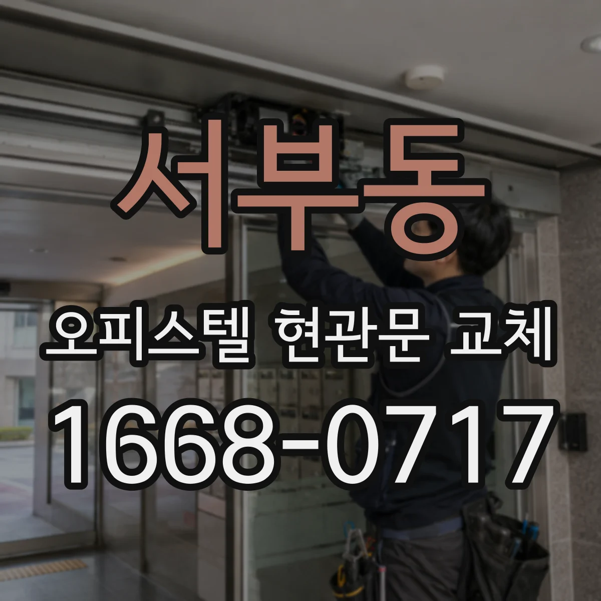 서부동 오피스텔 현관문 교체