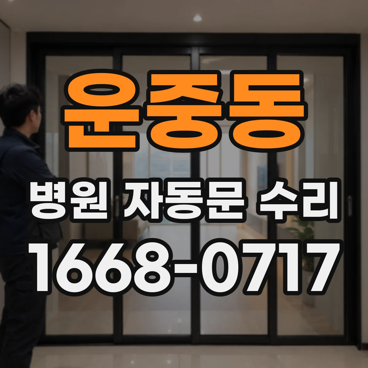 운중동 병원 자동문 수리