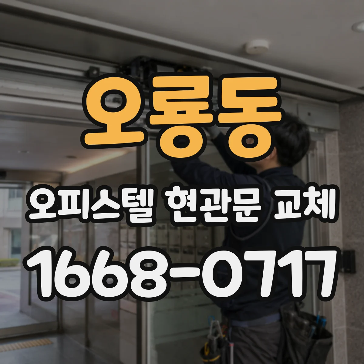 오룡동 오피스텔 현관문 교체