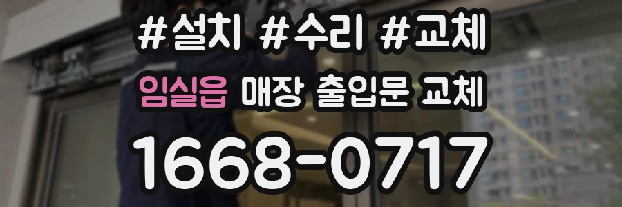 임실읍 매장 출입문 교체