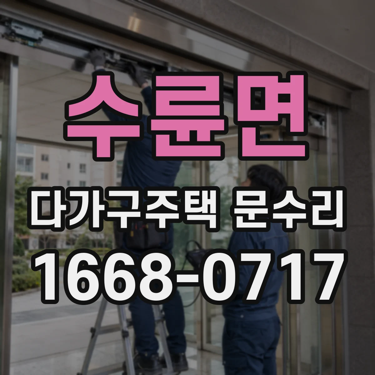 수륜면 다가구주택 문수리