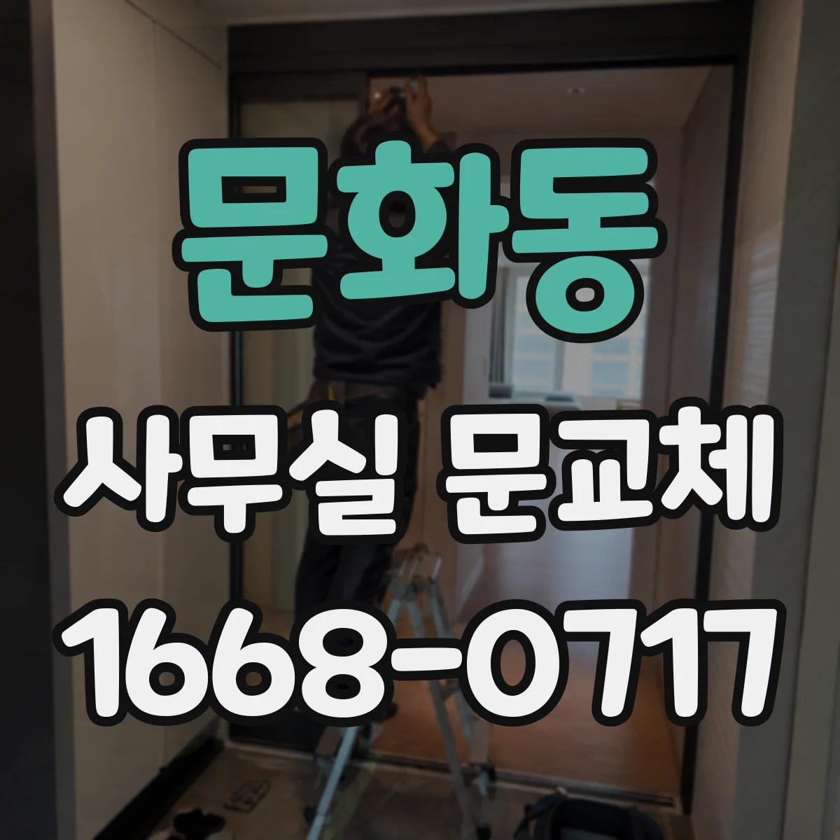 문화동 사무실 문교체