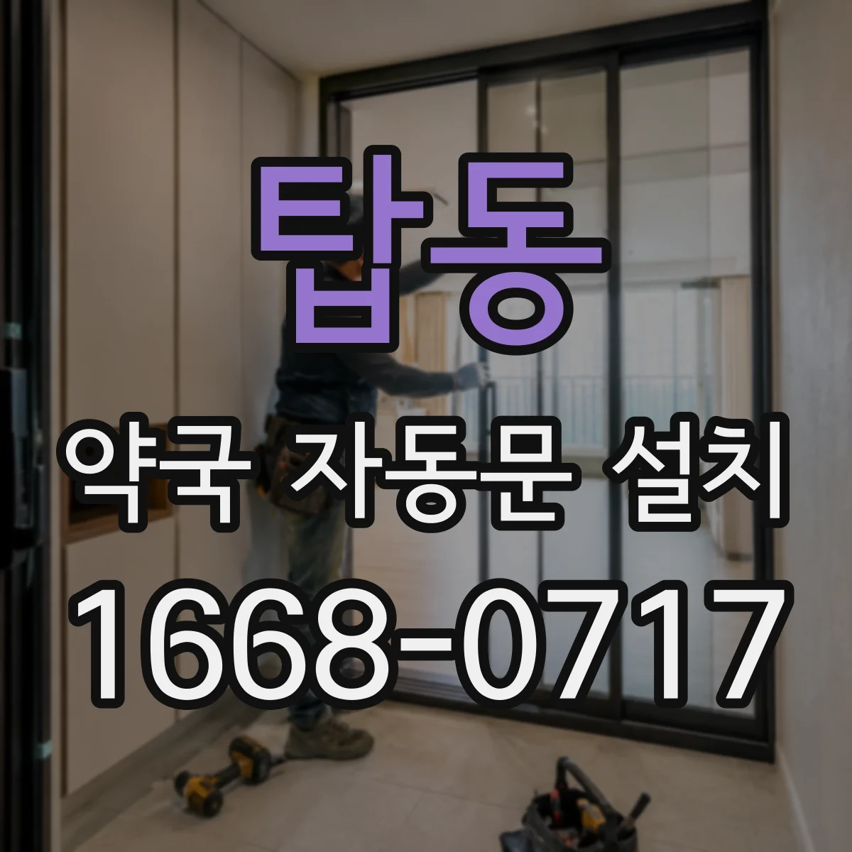 탑동 약국 자동문 설치