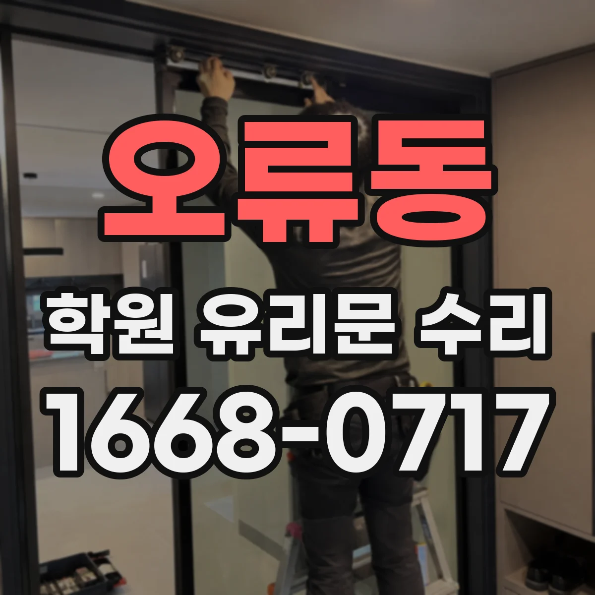 오류동 학원 유리문 수리