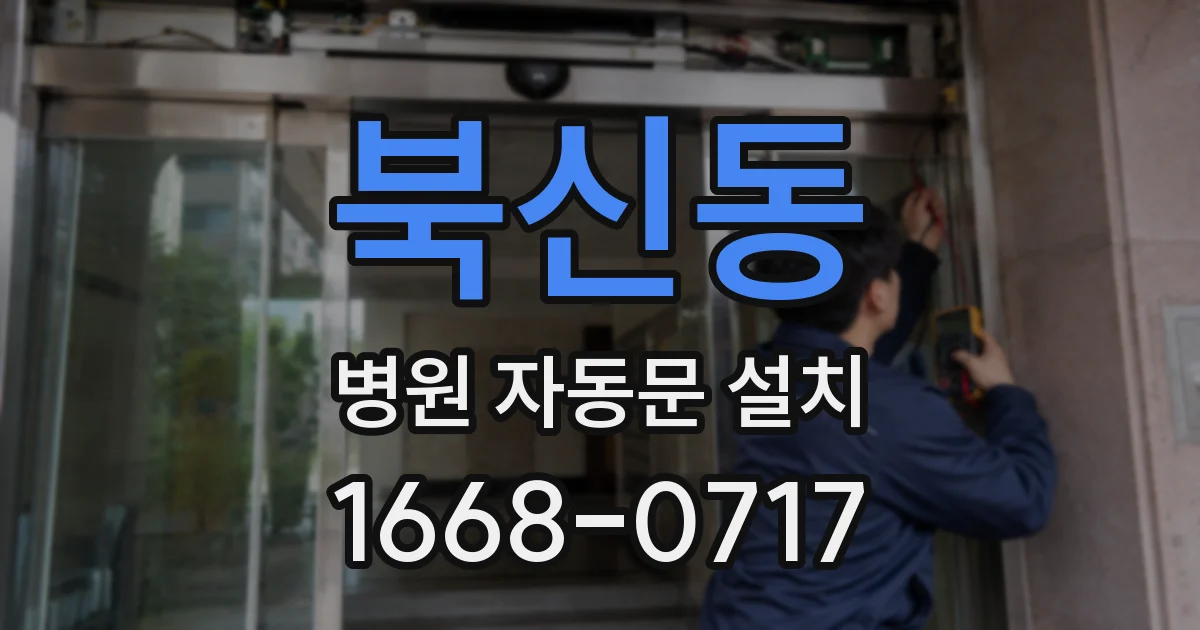 북신동 병원 자동문 설치