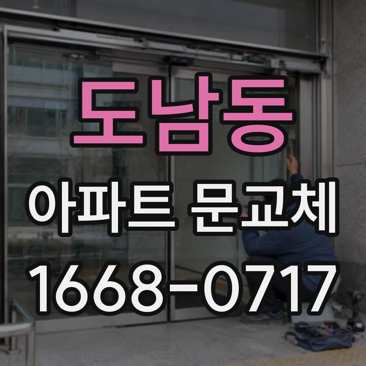 도남동 아파트 문교체