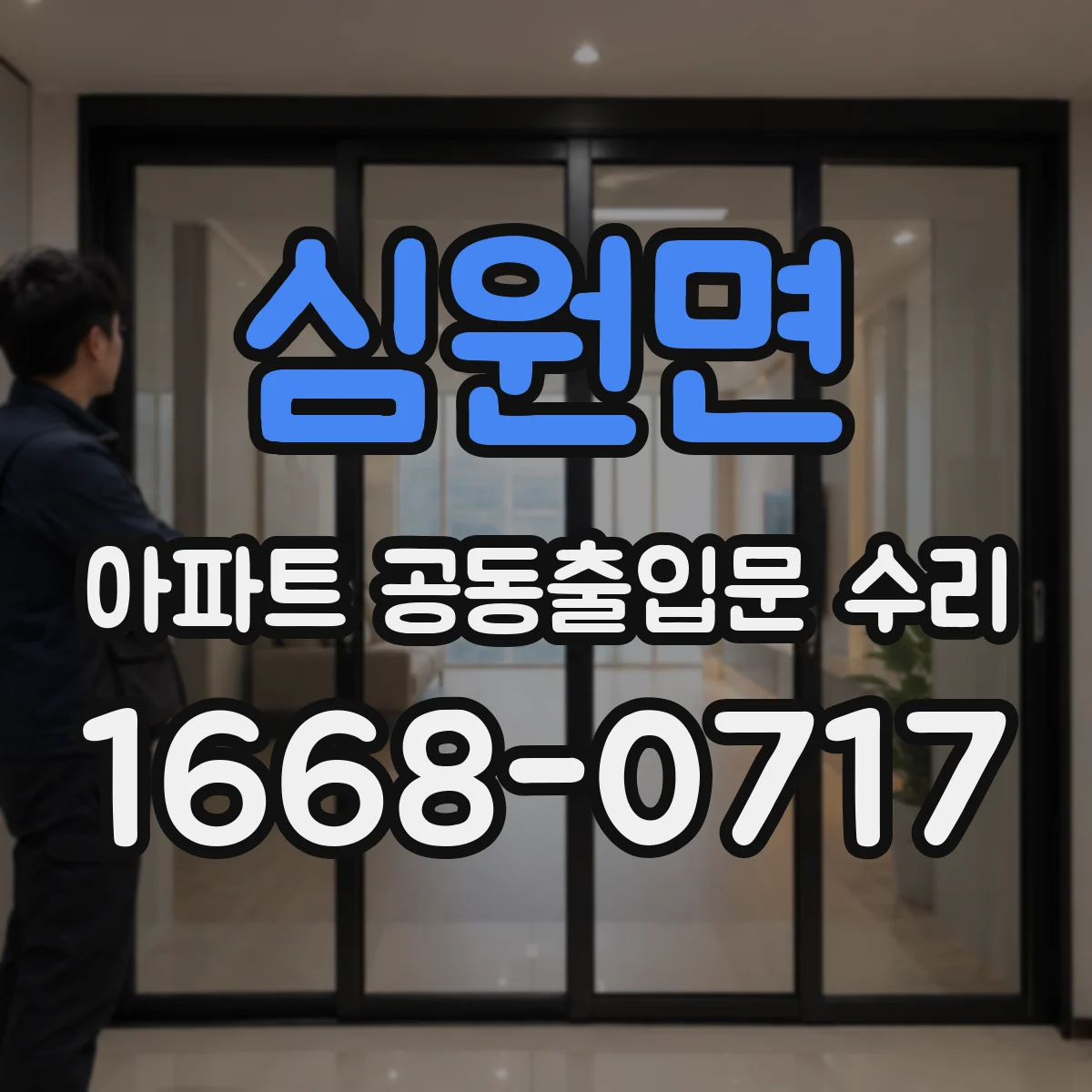 심원면 아파트 공동출입문 수리 시공 일정 조정 시 비용과 기간 같이 보는 법