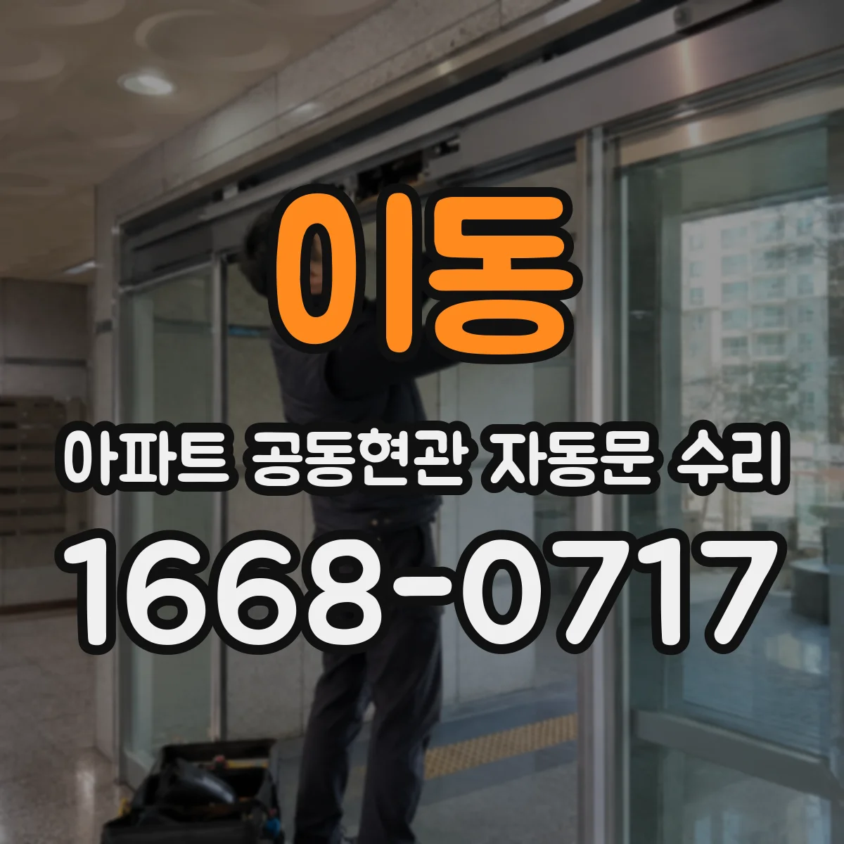 이동 아파트 공동현관 자동문 수리