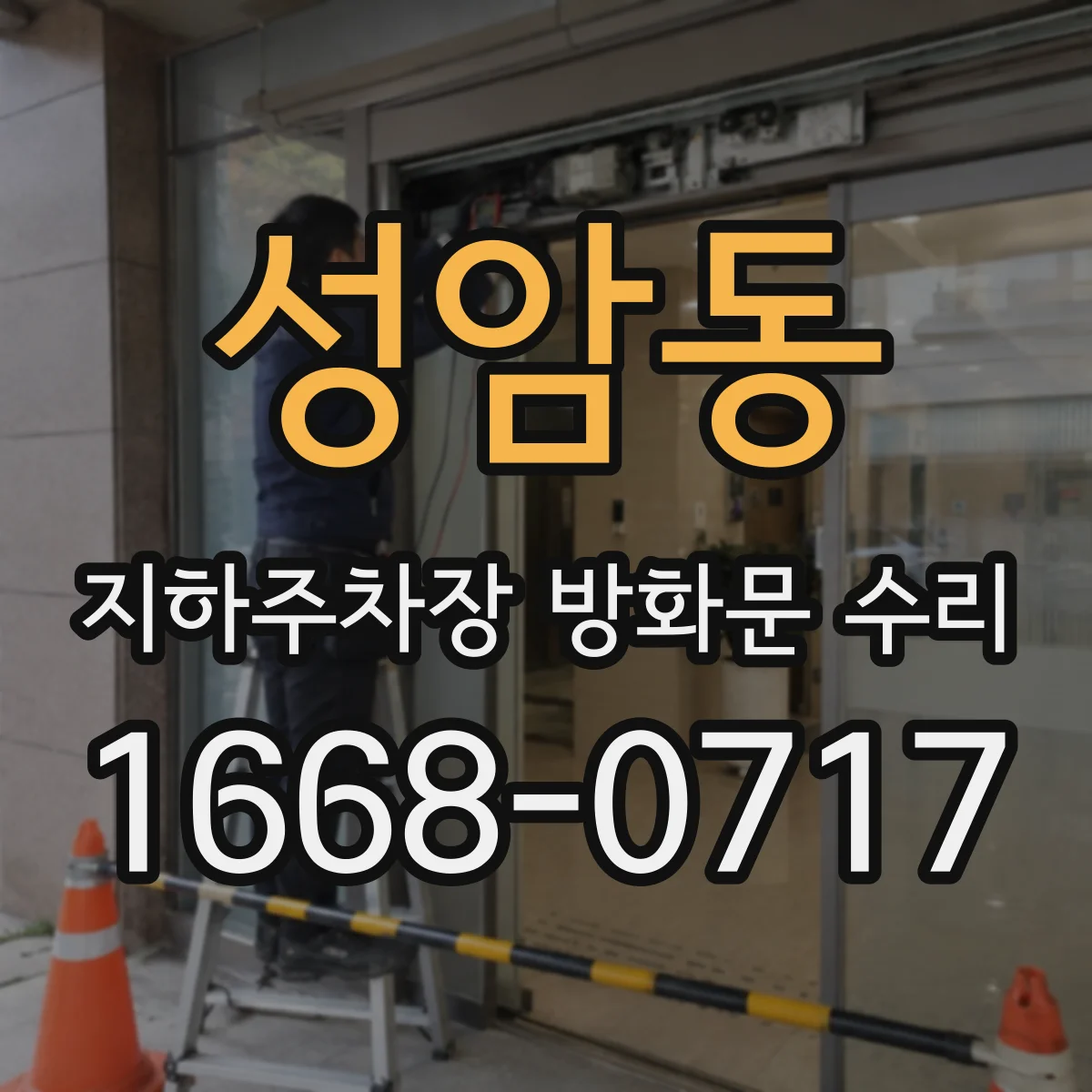 성암동 지하주차장 방화문 수리