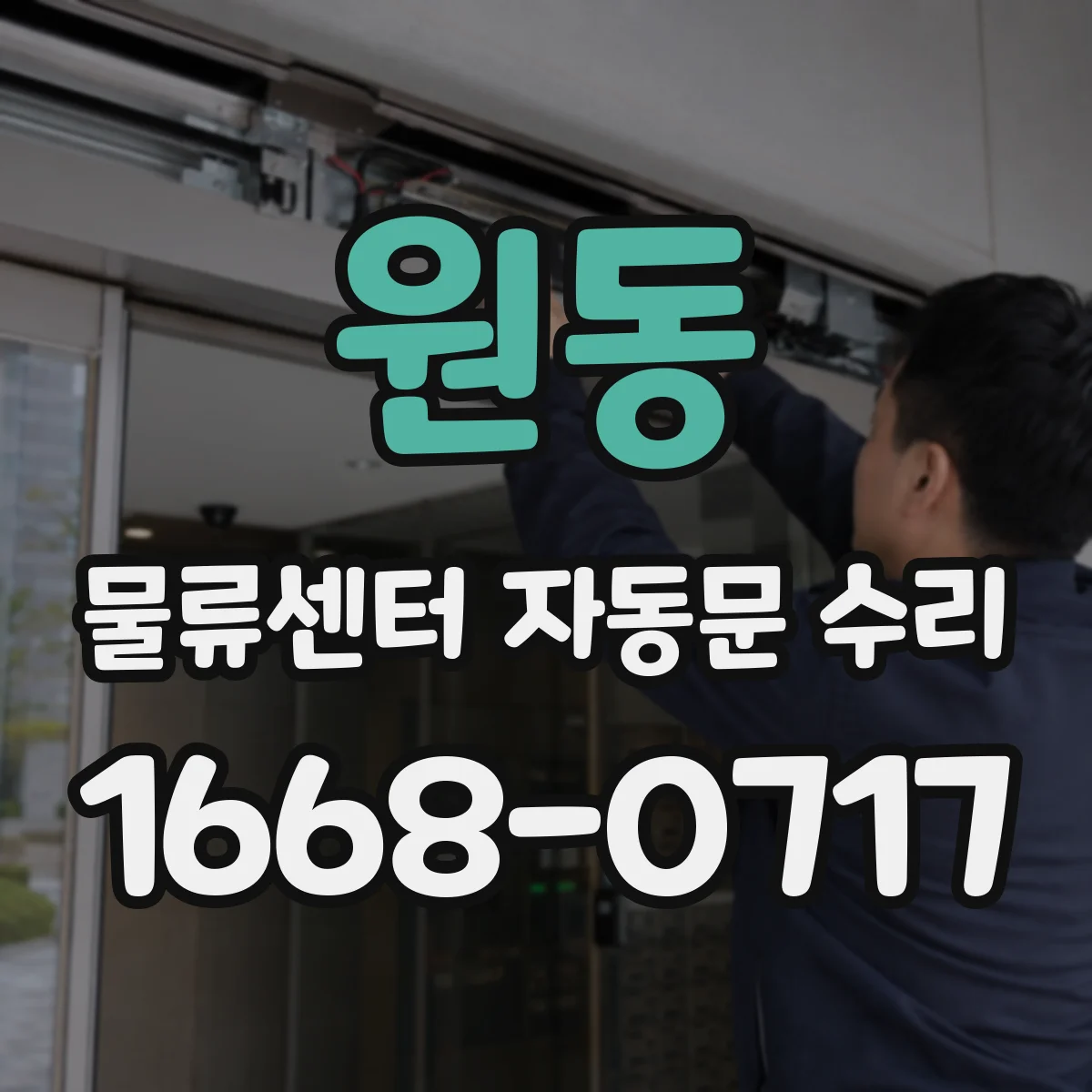원동 물류센터 자동문 수리