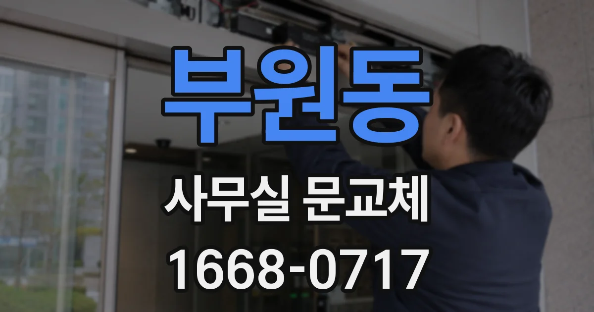 부원동 사무실 문교체