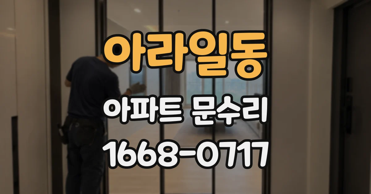 아라일동 아파트 문수리