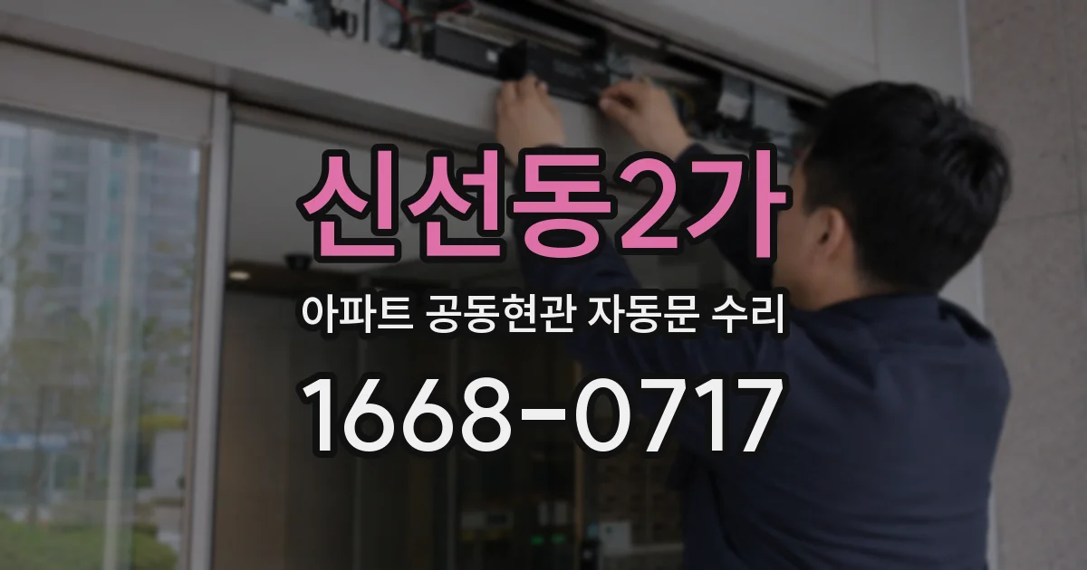 신선동2가 아파트 공동현관 자동문 수리