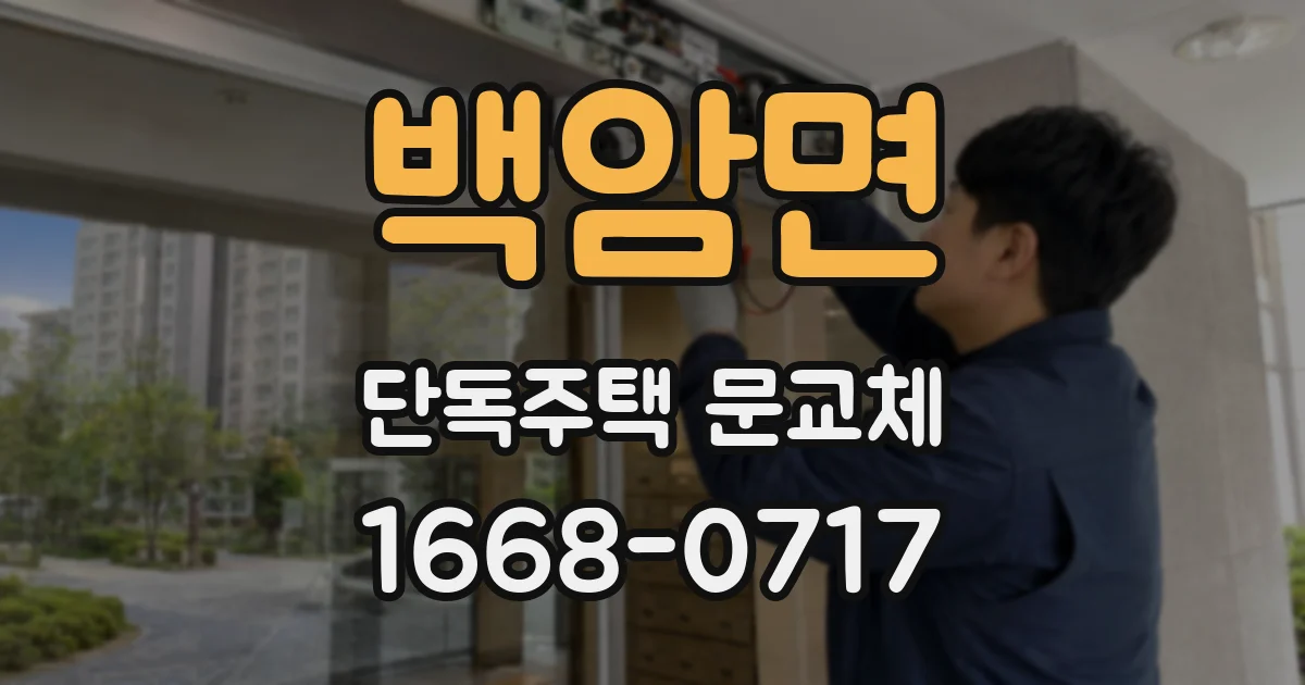 백암면 단독주택 문교체
