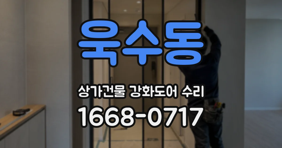 욱수동 상가건물 강화도어 수리
