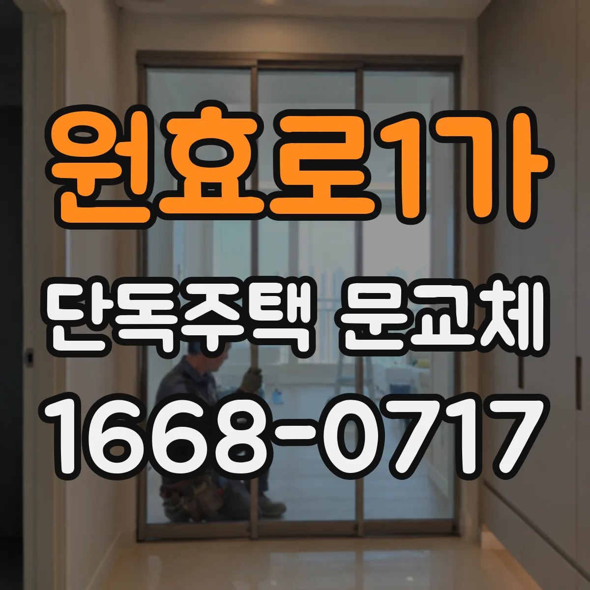 원효로1가 단독주택 문교체