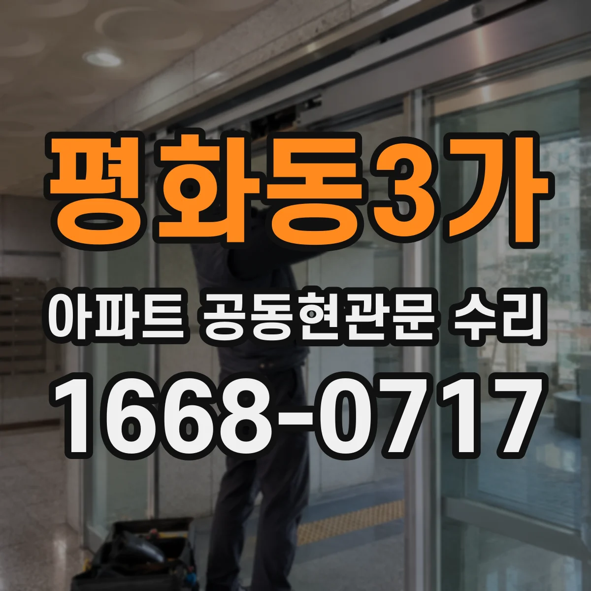 평화동3가 아파트 공동현관문 수리