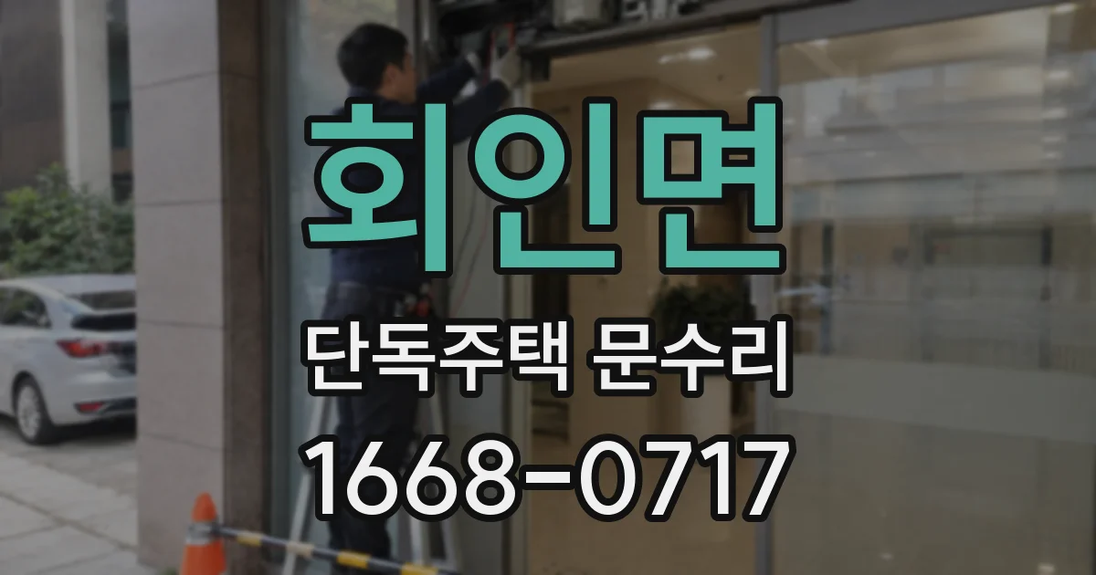 회인면 단독주택 문수리