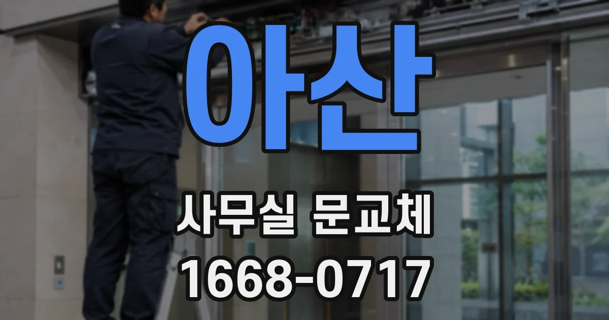 아산 사무실 문교체
