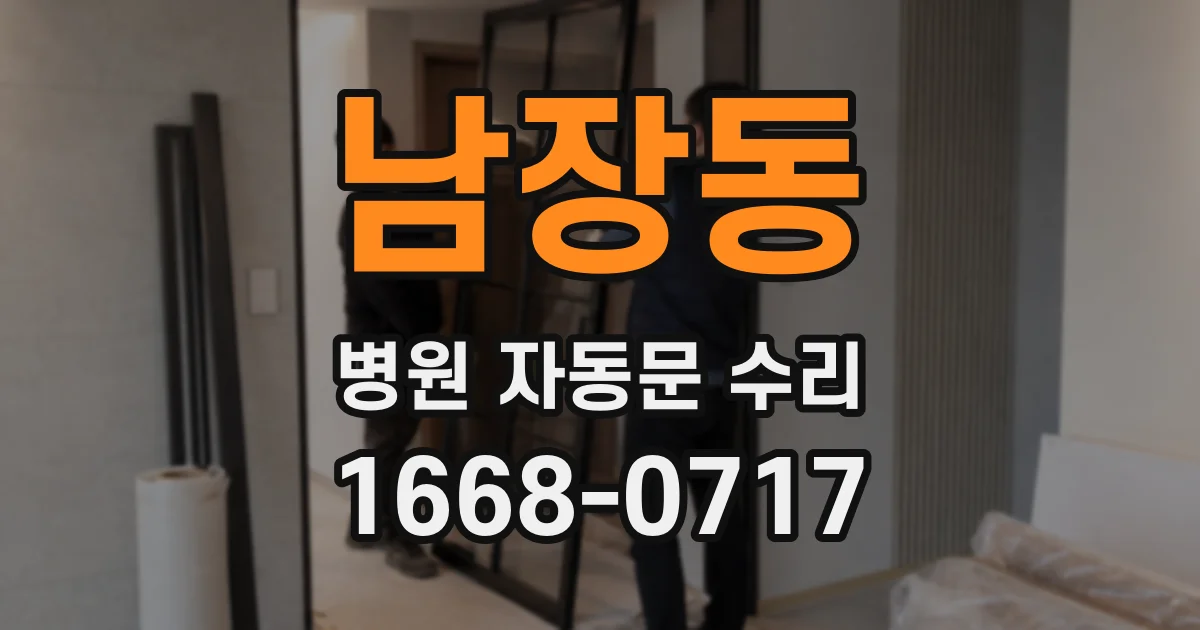 남장동 병원 자동문 수리