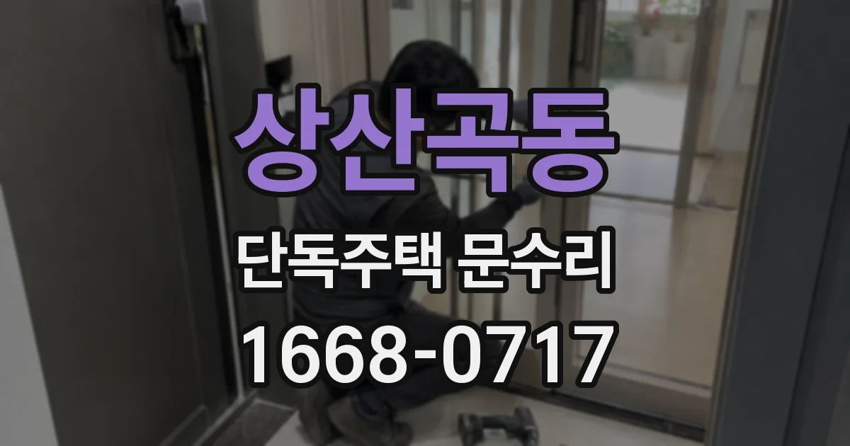 상산곡동 단독주택 문수리