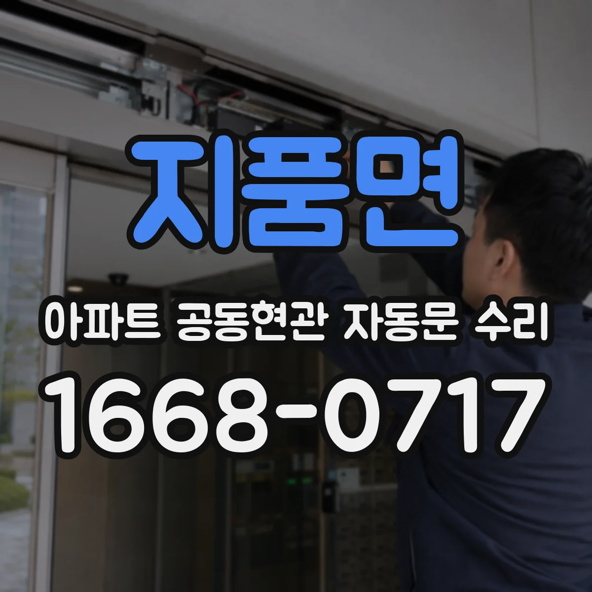 지품면 아파트 공동현관 자동문 수리