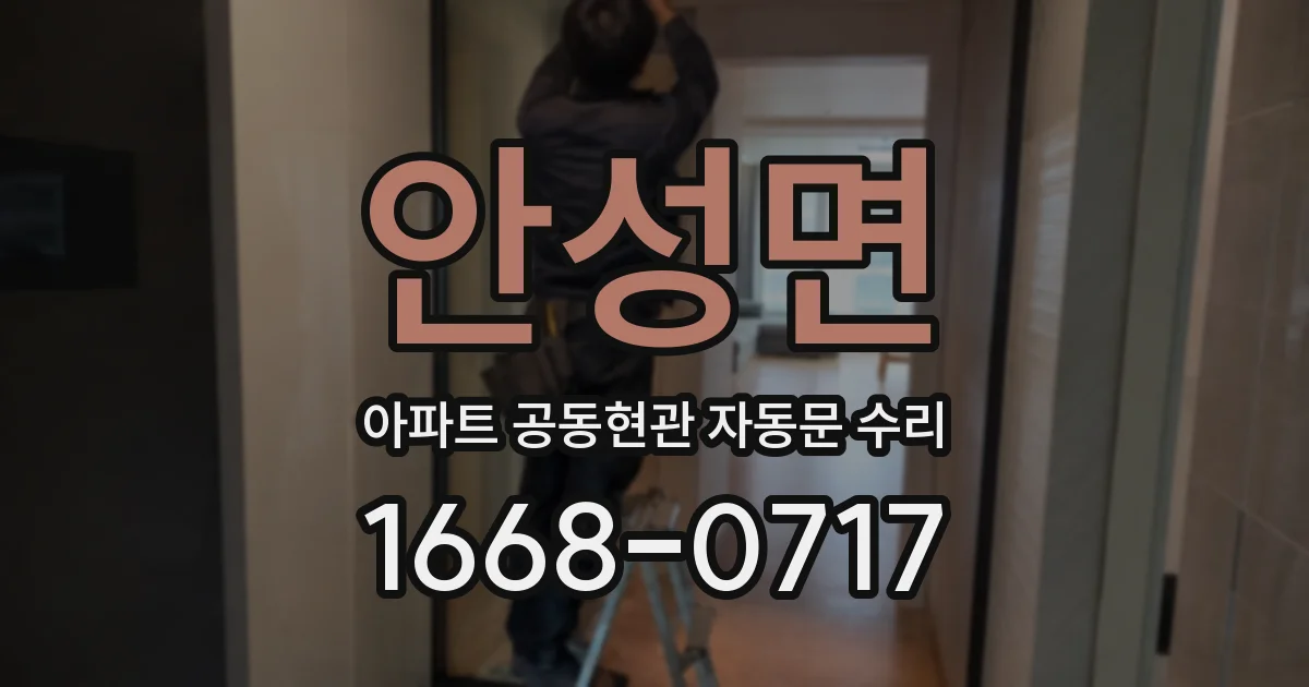 안성면 아파트 공동현관 자동문 수리