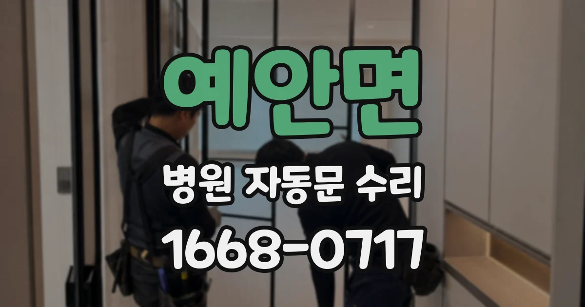 예안면 병원 자동문 수리