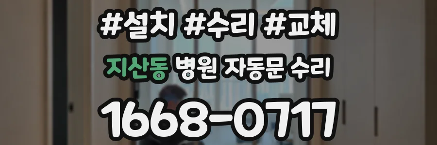 지산동 병원 자동문 수리