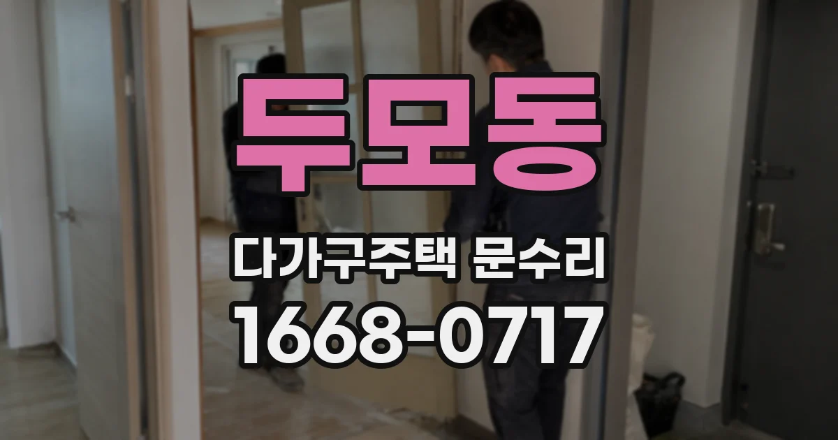 두모동 다가구주택 문수리
