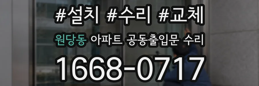 원당동 아파트 공동출입문 수리