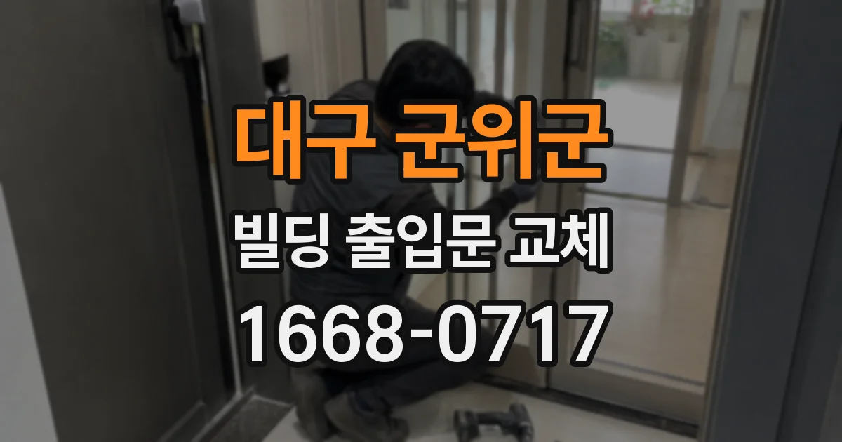대구 군위군 빌딩 출입문 교체