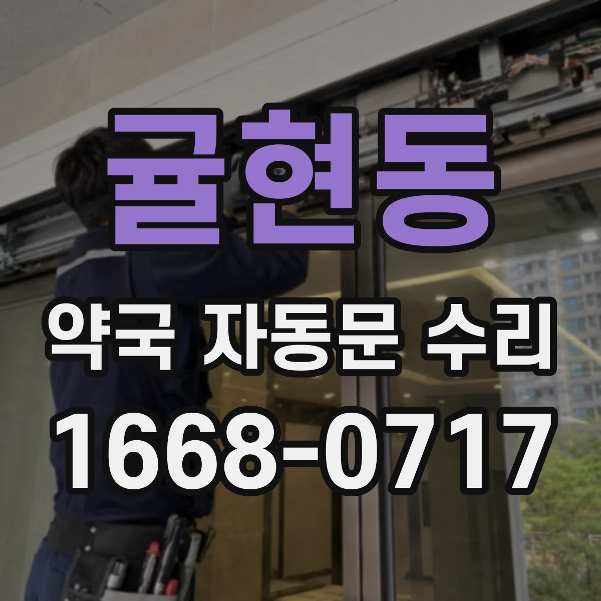 귤현동 약국 자동문 수리