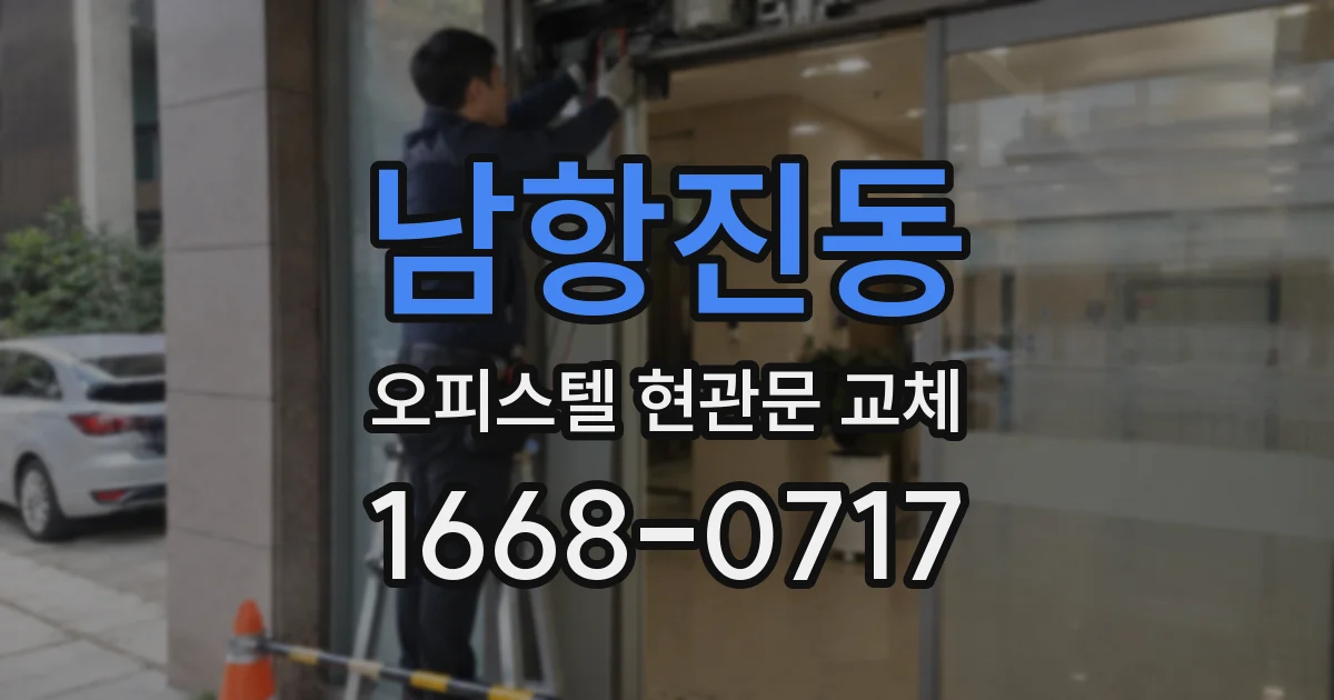 남항진동 오피스텔 현관문 교체