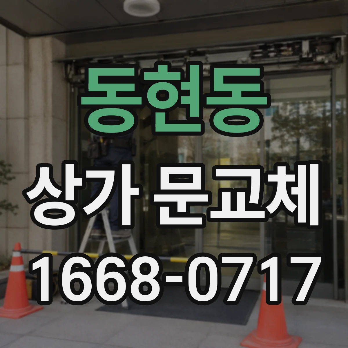 동현동 상가 문교체