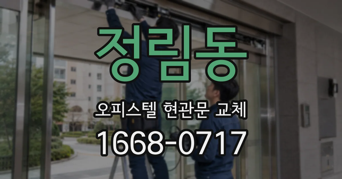 정림동 오피스텔 현관문 교체